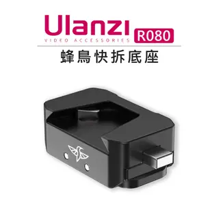 鋇鋇攝影 Ulanzi UURig R080 蜂鳥 快拆底座 1/4 腳架 快拆支架 快拆板 快拆雲台 GoPro 相機