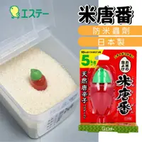 在飛比找蝦皮購物優惠-【現貨】日本製 天然唐辛子 預防米蟲 5kg專用 米唐番 凝