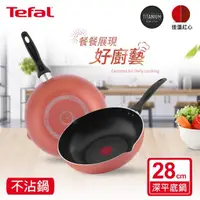 在飛比找momo購物網優惠-【Tefal 特福】玫瑰紅系列28CM不沾鍋深平底鍋