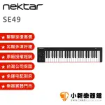 聊聊再折250元 NEKTAR SE49 主控鍵盤/MIDI鍵盤 49鍵/49KEY 原廠公司貨 1年保固【SE-49】