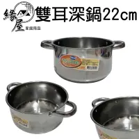 在飛比找樂天市場購物網優惠-SUNG HSLANG雙耳深鍋22cm【緣屋百貨】天天出貨 