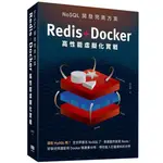 《度度鳥》NOSQL開發完美方案：REDIS+DOCKER高性能虛擬化實戰│深智數位│高洪岩│定價：1200元