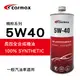 真便宜 [預購]CARMAX車美仕 精粹系列 5W40 長效全合成機油1L