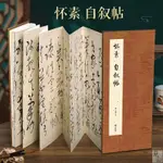 🔥下殺】經折裝懷素自敘帖草書毛筆書法折頁臨摹草圣字帖法帖高清還原鑒賞