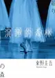 【電子書】沉睡的森林（經典回歸版）