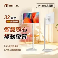 在飛比找momo購物網優惠-【小米有品】米覓 mimax 智慧隨心移動螢幕 32型(閨蜜