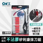 台灣製 矽利康抹刀組 隙縫抹刀 ORX PW151 不沾膠 不用膠帶 9種尺寸抹頭 SILICONE 油老爺快速出貨