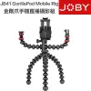 【eYe攝影】JOBY 金剛爪手機直播攝影組 JB41 魔術腳架 三腳架 手機夾 章魚腳 魔術手 自拍桿 桌上型腳架