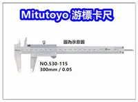 在飛比找PChome24h購物優惠-Mitutoyo 【530-115】游標卡尺【300mm /