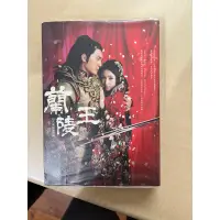 在飛比找蝦皮購物優惠-蘭陵王 小說 林依晨 馮紹峰 電視劇小說 同名小說