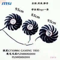 在飛比找蝦皮購物優惠-散熱風扇⚡msi微星GTX1080Ti GAMING X T