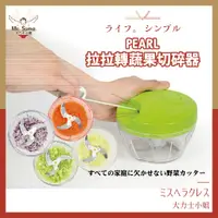 在飛比找蝦皮商城精選優惠-【日本PEARL】拉拉轉蔬果切碎器 多功能切菜器/手動打碎器