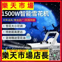 在飛比找樂天市場購物網優惠-1500W人造小型制雪機舞臺3000w大型商用搖頭下雪花機噴