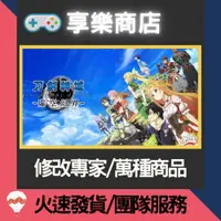 在飛比找蝦皮購物優惠-❰享樂商店❱ 修改服務【PS4】 刀劍神域 虛空幻界 -專業