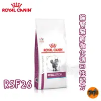 在飛比找蝦皮購物優惠-ROYAL CANIN 法國皇家 貓用 RSF26 腎臟嗜口