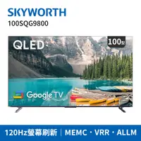 在飛比找神腦生活優惠-SKYWORTH創維 100吋4K QLED Google 