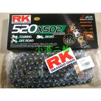 在飛比找蝦皮購物優惠-【小港二輪】RK 520 XSO 黑金油封鏈條 鍊條 R3.