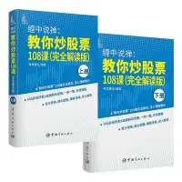 在飛比找Yahoo!奇摩拍賣優惠-眾信優品 正版書籍纏中說禪 教你炒股票108課（纏論原文完全