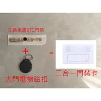 在飛比找蝦皮購物優惠-拷貝 IC磁扣加ETC二合一 社區大樓 車道+大門電梯門禁電