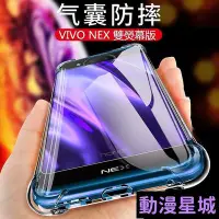 在飛比找Yahoo!奇摩拍賣優惠-現貨直出促銷 vivo nex雙屏版 nex雙螢幕版 手機殼