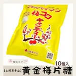 【高妍植日貨】「現貨」沖繩 上間菓子店 黃金梅片糖 梅子糖