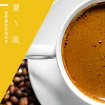 【精品級金杯咖啡豆】夏風咖啡豆(450G)