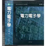 佰俐O 93年9月三版《電力電子學 3E》RASHID 張天錫 東華9574832791