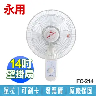 【永用】14吋 純銅馬達 單拉 110V電壓 壁掛風扇 臺灣製造 FC-214 (7.4折)