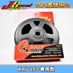 JS POP 交叉畫線離合器外蓋 劃線 碗公 離合器外蓋 適用於 KRV 180 KRV180 MOTO