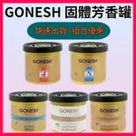 GONESH(現貨日本) 固體 芳香罐 78G 日本芳香凝膠 空氣芳香膠 白麝香 4號 8號 檀香 海洋