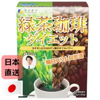 在飛比找蝦皮購物優惠-日本 FINE JAPAN 工藤孝文監製 綠茶咖啡 30日份