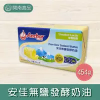 在飛比找蝦皮購物優惠-安佳無鹽發酵奶油454g 奶素 紐西蘭 奶油 雪花酥 雪Q餅