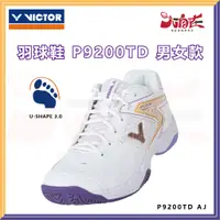 在飛比找蝦皮購物優惠-【大自在】VICTOR 勝利 羽球鞋 P9200TD 寬楦 