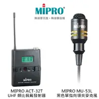 在飛比找蝦皮購物優惠-MIPRO ACT-32T UHF類比佩戴發射器 搭配 MU