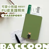 在飛比找momo購物網優惠-【旅遊必備】可愛小熊貓PU皮革護照夾(出國 登機 護照收納包