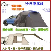 在飛比找蝦皮商城精選優惠-野孩子~OutdoorBase 沙丘車尾帳【雪裙升級版】，搭