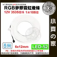 在飛比找蝦皮商城精選優惠-【快速出貨】LED-52 七彩 RGB 柔性 燈帶 12V 