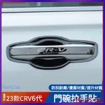 現貨速發 12-24款適用於本田 HONDA CRV6 CR-V 6代 門碗拉手 CRV55.5 裝飾貼 門碗貼 拉手貼