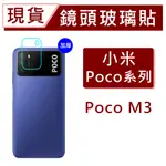 現貨 小米 POCO M3 鏡頭保護貼 POCO M3 玻璃鏡頭貼 透明鏡頭貼 後鏡頭玻璃貼 碳纖維鏡頭貼 防爆膜鏡頭貼