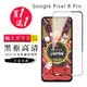 買一送一【日本AGC玻璃】 GOOGLE Pixel 8 Pro 旭硝子玻璃鋼化膜 滿版黑邊 保護貼 (2.8折)