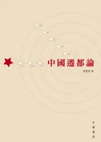 在飛比找樂天市場購物網優惠-【電子書】中國遷都論