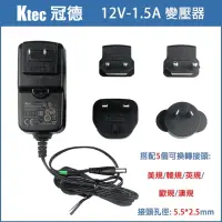 在飛比找momo購物網優惠-【KTEC 冠德】萬國 變壓器 12V 1.5A 18W 5