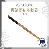 在飛比找蝦皮購物優惠-Solone H05 專業多功能斜刷 眉刷 喵太研究所