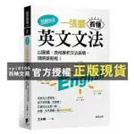 【西柚文苑】 一張圖看懂英文文法【超圖解版】：以圖像、表格解析文法架構，理解更輕鬆！    王永華/著