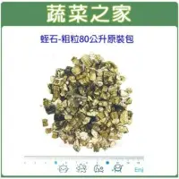 在飛比找momo購物網優惠-【蔬菜之家】蛭石-粗粒80公升原裝包(天然礦石經處理而成 富