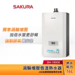 SAKURA 櫻花 16L 渦輪增壓 智能恆溫熱水器 DH-1693E 強制排氣型