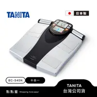 在飛比找蝦皮商城優惠-【登錄抽好禮】日本TANITA十合一8點式體組成計BC-54