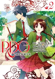 在飛比找TAAZE讀冊生活優惠-RDG 瀕危物種少女（2）（漫畫版） (二手書)