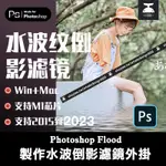 「PS外掛」 FLOOD水之語水波紋倒影濾鏡PHOTOSHOP支援2023 MAC/WIN/M1中文