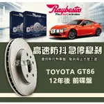 CS車材 RAYBESTOS 雷貝斯托 TOYOTA 豐田 GT86 12年後 294MM 前 碟盤 台灣代理公司貨